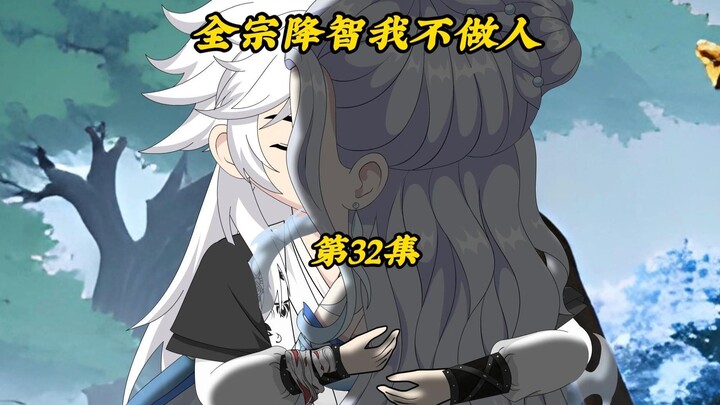 全宗降智我不做人32：杀入葬身深渊，获得第一枚本源