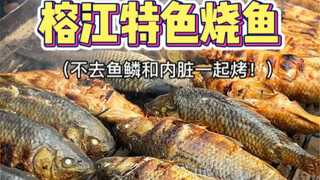 Wow, everyone! In Rongjiang, they grill fish without removing the scales or guts—how can you even ea