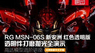 RG MSN-06S 新安洲红色透明版 透明件打磨抛光全演示