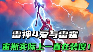 看着宙斯像个憨憨，实际上人家聪明的嘞！