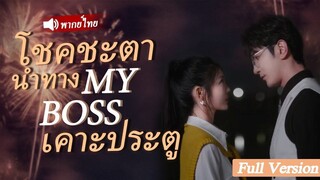 [พากย์ไทยเต็มเรื่อง] สาวโสดมา 25 ปี โดยไม่มีใครสนใจ เข้านอนกับ Boss ครั้งหนึ่ง กลายเป็นภรรยา CEO