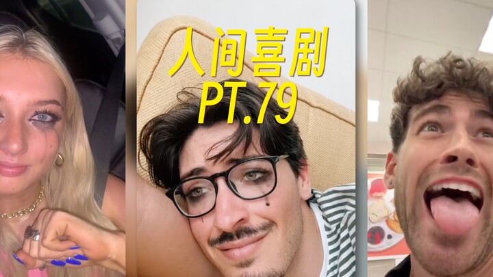 人间喜剧 PT.79