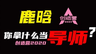 鹿晗 你拿什么当 创3导师？？？