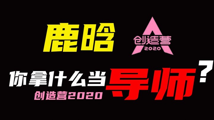 鹿晗 你拿什么当 创3导师？？？