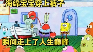 穿了裤子的海绵宝宝简直万人迷，瞬间走上了人生巅峰