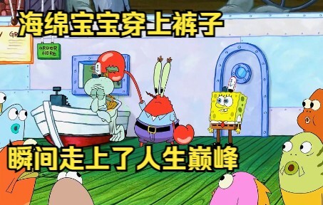 Spongebob Squarepants yang memakai celana begitu populer hingga ia langsung mencapai puncak hidupnya