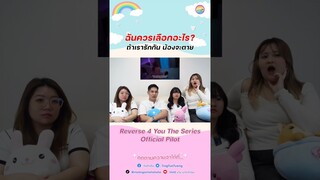 ถ้ารักเธอ น้องจะตาย #Reverse4YouTheSeries #ดบรวTheSeries #Reverse4You #ดบรว #ดาวบริวาร