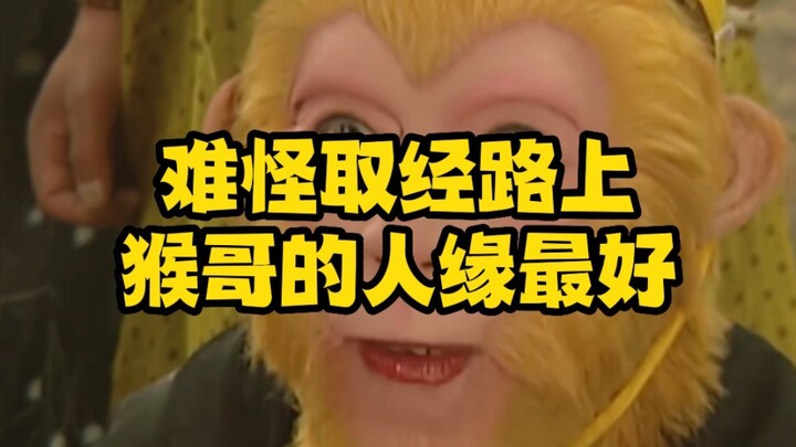 Tidak heran kalau Sun Wukong punya hubungan terbaik di perjalanan mengambil Sutra!