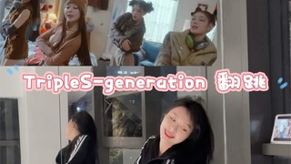 tripleS-generation คัฟเวอร์ MV น่าสนใจมาก เหมือนกำลังถ่ายวิดีโอตัวเองในชีวิตประจำวันเลย 555