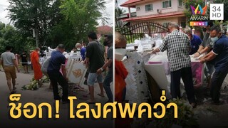 ผงะ! คนขับรถลากศพทำโลงศพคว่ำ | ข่าวเที่ยงอมรินทร์ | 27 ก.ย.64