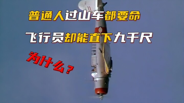 Ordinary people are terrified by a single roller-coaster ride, yet pilots can plunge from tens of th
