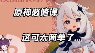 原神必修课，这可太简单了...