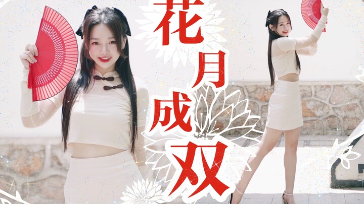 【林小C】听 是谁家的姑娘！？邀你共舞一曲《花月成双》4K完整版翻跳