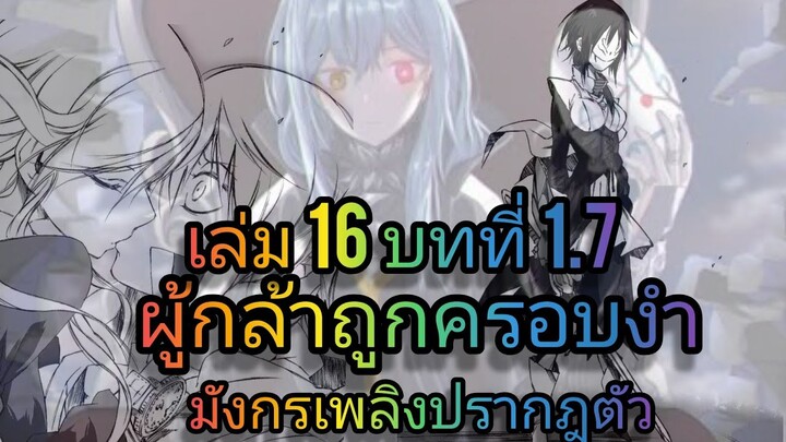 นิยายเกิดใหม่ทั้งทีก็เป็นสไลม์ไปซะแล้ว เล่ม 16 บทที่ 1.7