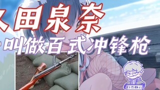 【蔚蓝档案】久田泉奈的十大冷知识，她的人物原型是谁？
