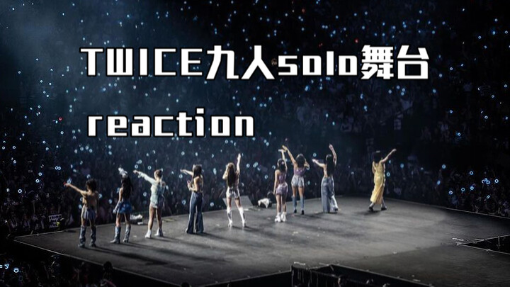 Sân khấu solo chín thành viên của TWICE 【phản ứng】 gây chấn động cho một số idol trong làng giải trí