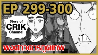 [มังงะ] พงศาวดารภูตเทพ ตอนที่ 299-300[แนวกลับชาติมาเกิด + พระเอกเก่งแต่เพิ่งจะมาแสดงออก]