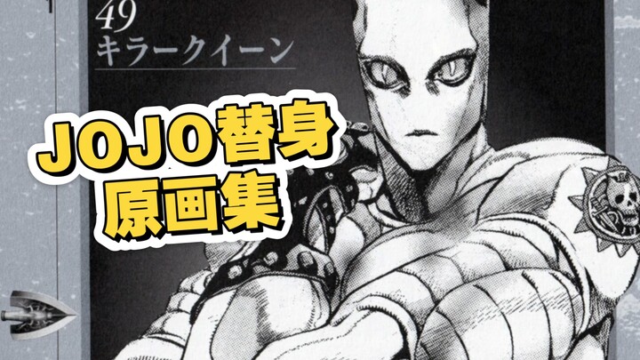 JOJO原画集（不灭钻石）