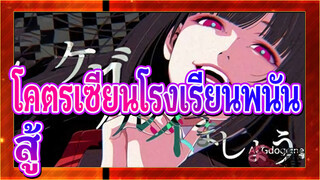 โคตรเซียนโรงเรียนพนัน |[AMV/แบล็ค/บิต ซิงค์]สู้อีกหน่อย !!!