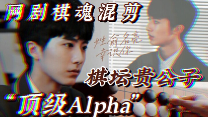[Web Drama Go Snail | Yu Liang] The Pinnacle of the Go World — A Noble Young Master and a Top-Tier A