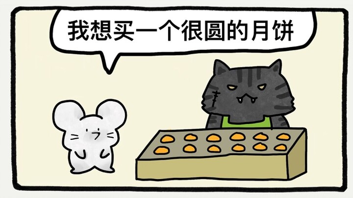 小老鼠的中秋心愿