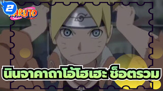 นินจาคาถาโอ้โฮเฮะ
ช็อตรวม_2