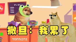 撒旦：我累了