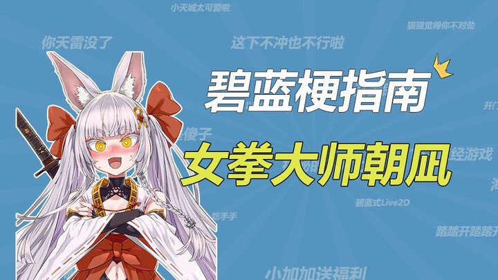 What’s the meme behind Female Fist Master Asanagi??? [Azur Lane Meme Guide]