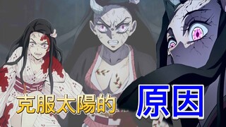 【鬼滅之刃】禰豆子 | 能克服太陽的原因 | 奇跡的鬼后