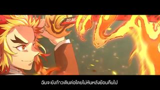 (Thai Version) Homura - LiSA 【Demon Slayer the Movie: Mugen Train】 by Fahpah