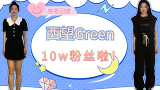 【西望Green】竟然10w粉啦，感谢宝贝们的支持！为大家带来《宠爱》唱跳and《Break my heart myself》舞蹈翻跳