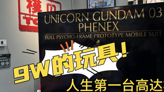 【开箱】9W的高达终于到了！
