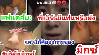 อมปฟก มิกซ์ขี้หวงพี่เอิร์ธมากด้วย 🤧💞