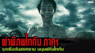 ผ่าพิภพไททัน ภาค1 | สปอยหนัง