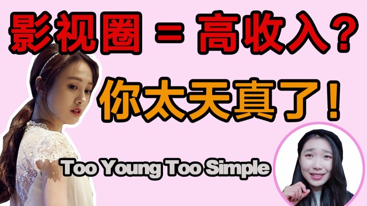 影视圈＝高收入？你太天真了！影视圈真实收入大揭秘！