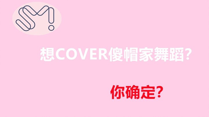 【舞蹈COVER】SM家这些舞蹈，想COVER？你要小心！part2 Boa 东方神起 SJ SHINee FX RV NCT