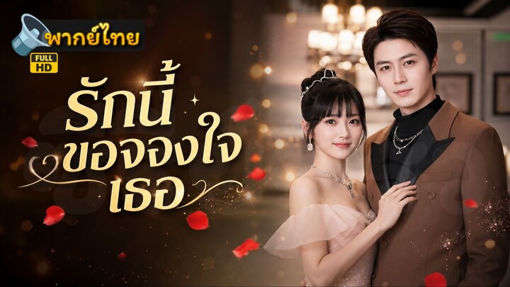 [Full HD] รักนี้ขอจองใจเธอ พากย์ไทย เต็มเรื่อง