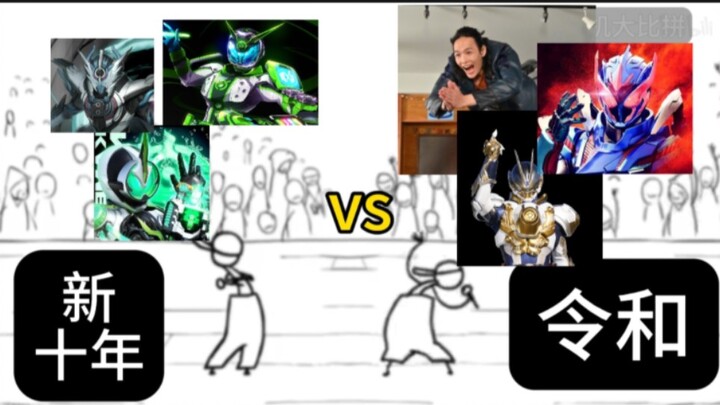 Thập kỷ mới của Heisei VS Reiwa! Cuộc thi hiệu ứng âm thanh chờ của Kamen Rider! [3]