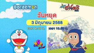 ช่อง 9 การ์ตูน สเปเชียล  เสิร์ฟการ์ตูนระดับตำนานในช่วงวันหยุด  วันอังคารที่ 3 มิ.ย. เวลา 09.30 น.