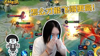 【大仙不闹】我就想起飞一次，怎么就这么难呢？