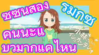 [โคบายาชิซังกับเมดมังกร] รีมิกซ์ | ซีซันสองคันนะแบ๊วมากแค่ไหน