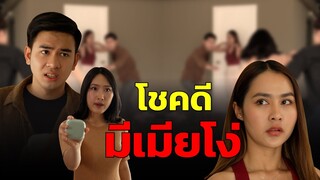 แสนจะโชคดี มีเมียโง่ๆข้างกาย