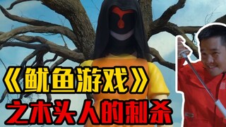 The Assassin of the Statue Game from "Squid Game"