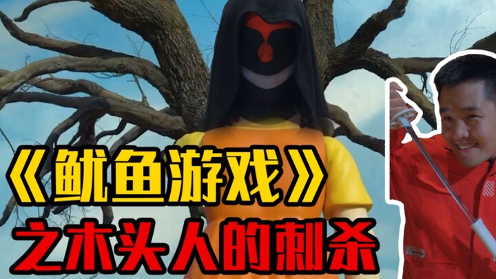 Pembunuhan Orang Kayu dalam "Squid Game"