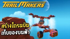 สร้างโดรนบินเก็บของ _ Trailmakers Ep5