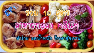 Ep.1 รวม 10 สูตรอาหารกล่องคลีน Clean Food Lunch box's  ทำง่าย ลดน้ำหนัก สุขภาพดี