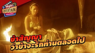 ข้าสัญญา ว่าข้าจะรักท่านตลอดไป | ชาละวัน – ไกรทอง 2