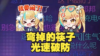 【又一】刚说完不会因为筷子弯掉而破防，马上就被两条筷子sc整急了吵着要下播🤣
