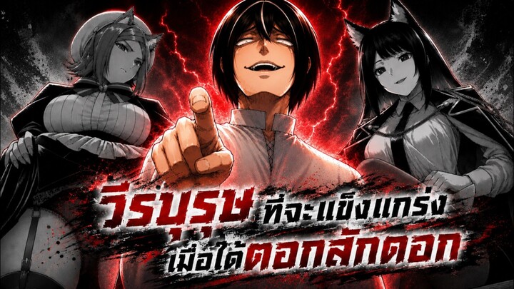 วีรบุรุษที่แข็งแกร่งเมื่อได้ตอกสักดอก 1-33