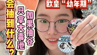 原来我一年前就已经有欧皇潜质了！人是可以从超i变微i的~